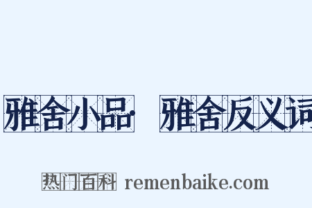 雅舍小品·雅舍反义词是什么意思的图片